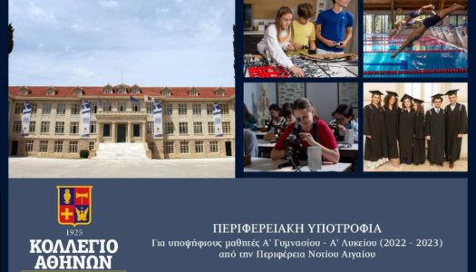 Σύμπραξη της Περιφέρειας με το Κολλέγιο Αθηνών για υποτροφία σε υποψήφιους μαθητές Α’ Γυμνασίου ή Α’ Λυκείου (2022 – 2023)