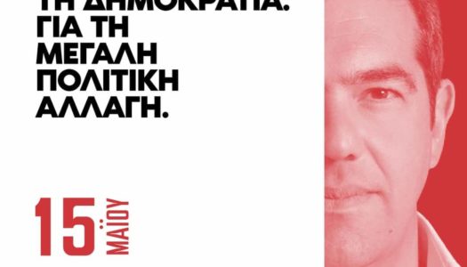 Ο.Μ. ΚΑΡΠΑΘΟΥ ΣΥΡΙΖΑ-ΠΣ: 15 Mαίου καλούμε όλους τους πολίτες, να προσέλθουν στις κάλπες, να ενισχύσουν τον ΣΥΡΙΖΑ-Προοδευτική Συμμαχία                                                                       
