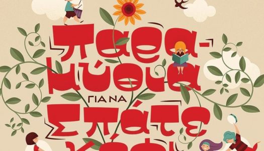 “Παραμύθια για να Σπάτε κέφι” 21 &  22 Μαιου στην  Αίθουσα εκδηλώσεων νέου κτηρίου Λυκείου Απερίου.