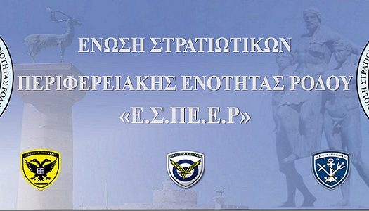 Ε.Σ.ΠΕ.Ε.Ρ: Αφιέρωμα τιμής και μνήμης στη Κυρά της Ρω