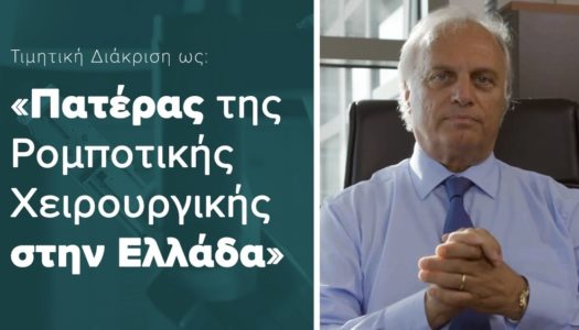 Τιμητική διάκριση στον Δρ. Κωνσταντίνο Κωνσταντινίδη, από την Αρκάσα Καρπάθου: “Πατέρας της Ρομποτικής Χειρουργικής στην Ελλάδα”