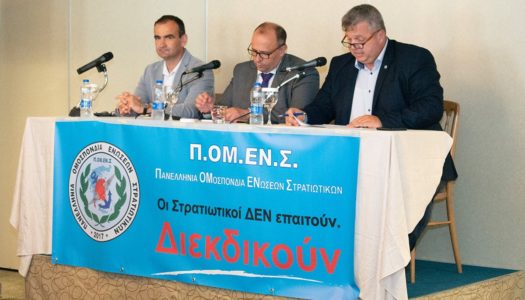 Π.ΟΜ.ΕΝ.Σ: Οι Στρατιωτικοί ΔΕΝ επαιτούν. Διεκδικούν.