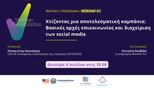 Women Act: 4 Ιουλίου 2022 στις 18:00 – Χτίζοντας μια Αποτελεσματική Καμπάνια: Bασικές Αρχές Επικοινωνίας & Διαχείριση των Social Media