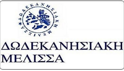 “Δωδεκανησιακή Μέλισσα”: Αποχαιρετιστήριο δείπνο, 17 Ιουνίου ημέρα Παρασκευή, στις 20:00, στον Μαγεμένο Αυλό, Πλατεία Προσκόπων στο Παγκράτι.   