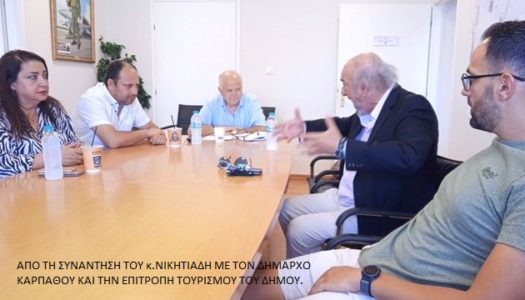 ΕΠΙΚΟΔΟΜΗΤΙΚΕΣ  ΣΥΝΑΝΤΗΣΕΙΣ ΝΙΚΗΤΙΑΔΗ ΣΤΗΝ ΚΑΡΠΑΘΟ