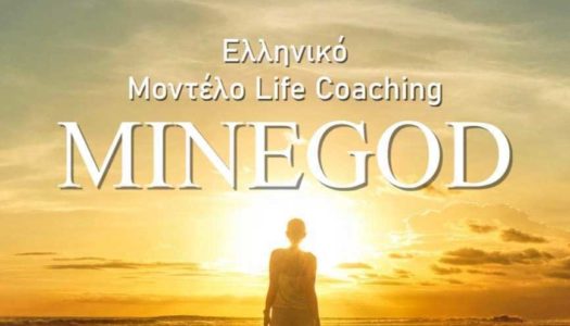 “MINEGOD”: Το βιβλίο- πόνημα αυτοβελτίωσης του Αντώνη Κουτούζη