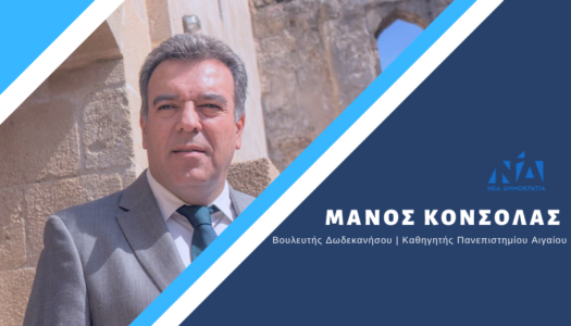 ΜΑΝΟΣ ΚΟΝΣΟΛΑΣ: «Ο ρόλος του κυβερνητικού βουλευτή δεν είναι να σιωπά. Αν δεν υπάρξει αναβάθμιση της ακτοπλοϊκής σύνδεσης Καρπάθου και Κάσου θα είμαστε ανακόλουθοι και έκθετοι απέναντι στους νησιώτες»