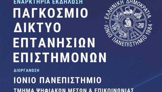 SOS Απόδημου Ελληνισμού: Δίκτυο Επιστημόνων Κεφαλονιάς