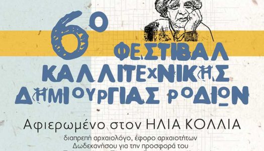 6ο Φεστιβάλ Καλλιτεχνική Δημιουργίας Ροδίων: Αφιερωμένο στον αρχαιολόγο έφορο Αρχαιοτήτων Δωδεκανήσων Ηλία Κόλια