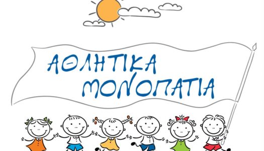ΑΘΛΗΤΙΚΑ ΜΟΝΟΠΑΤΙΑ ΚΑΛΟΚΑΙΡΙ 2022