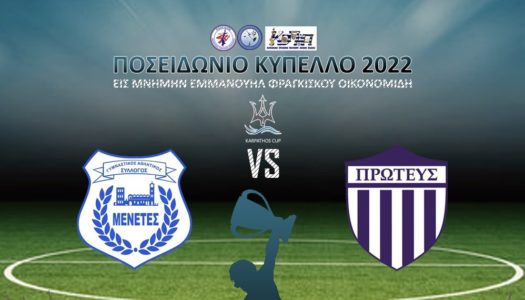 ΠΟΣΕΙΔΩΝΙΟ ΚΥΠΕΛΛΟ ΚΑΡΠΑΘΟΥ 2022: “Αναγέννηση” Μενετών-“Πρωτέας”  Απερίου, Δημοτικό Γήπεδο Πηγαδίων, 7 μ.μ.