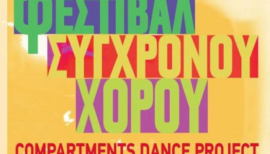 5ο Φεστιβάλ Σύγχρονου Χορού “Compartments Dance Project”: 18 Σεπτεμβρίου έως 2 Οκτωβρίου 2022 στην  Αμαξοστοιχία-Θέατρο το Τρένο στο Ρουφ