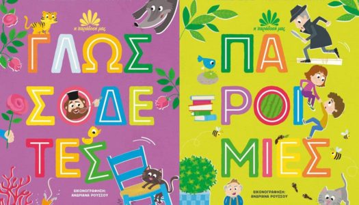 Νέα σειρά παιδικών βιβλίων «Η παράδοση μας» από τους Μάκη Τσίτα και Ράνια Μπουμπουρή