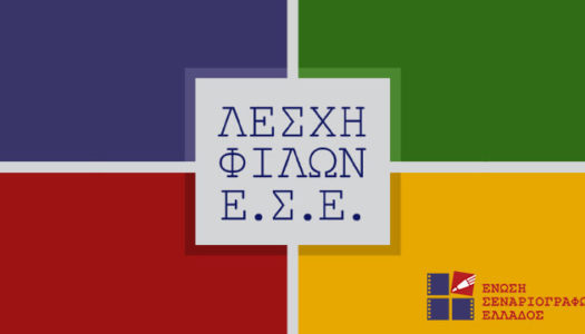 Λέσχη Φίλων της Ένωσης Σεναριογράφων Ελλάδος: Μια Λέσχη Πολιτισμού για όλους
