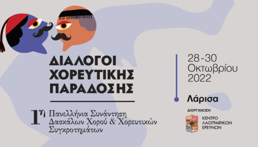 1η Πανελλήνια Συνάντηση Δασκάλων Παραδοσιακών Χορών και Χορευτικών Συγκροτημάτων: «ΔΙΑΛΟΓΟΙ ΧΟΡΕΥΤΙΚΗΣ ΠΑΡΑΔΟΣΗΣ»