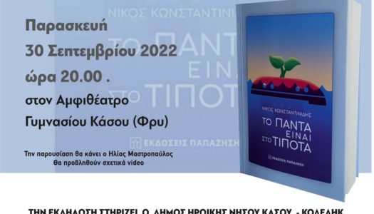 Δήμος Η.Ν.Κάσου: Θεατρική παράσταση 29/9/-Παρουσίαση βιβλίου 30/9/2022