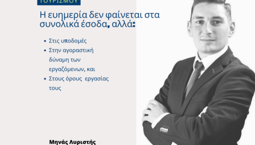 Μηνάς Λυριστής: Παγκόσμια Ημέρα Τουρισμού