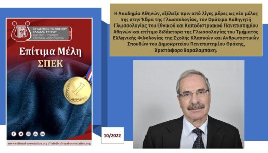 ΣΠΕΚ: Συγχαρητήρια στον Δρα Χριστόφορο Χαραλαμπάκη, από την Κύπρο, για την εκλογή του ως νέο Τακτικό μέλος της Ακαδημίας Αθηνών στην Έδρα της Γλωσσολογίας