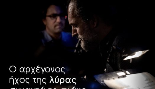 Μουσείο Νεοελληνικής Τέχνης Ρόδου«Ο αρχέγονος ήχος της λύρας συναντά το πιάνο»