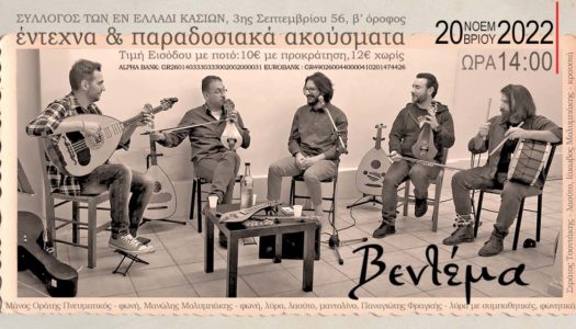 Σύλλογος Εν Ελλάδι Κασίων: Oι Κασιώτες με τους “ΒΕΝΤΕΜΑ” στις 14:00 20/11/2022