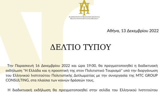 Ελληνικό Ινστιτούτο Πολιτιστικής Διπλωματίας-ΜΤC GROUP: Διαδικτυακή εκδήλωση “Η Ελλάδα και η προοπτική της στον Πολιτιστικό Τουρισμό”|Κεντρικός Εισηγητής, Νότης Μαρτάκης, Πρόεδρος ΜΤC GROUP CONSULTING