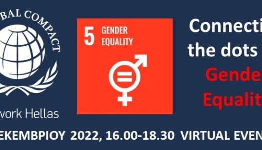 O ρόλος των επιχειρήσεων στην επίτευξη της Ισότητας των Φύλων 8 Δεκεμβρίου 2022| Συμμετέχει η κ. Ελένη Νίνα-Παζαρζή, από τις Μενετές Καρπάθου, Ομότιμη Καθηγήτρια του Πανεπιστημίου Πειραιώς