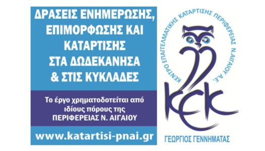 NΕΟΣ ΚΥΚΛΟΣ ΕΚΠΑΙΔΕΥΤΙΚΩΝ ΔΡΑΣΕΩΝ  ΣΤΑ ΔΩΔΕΚΑΝΗΣΑ & ΚΥΚΛΑΔΕΣ 