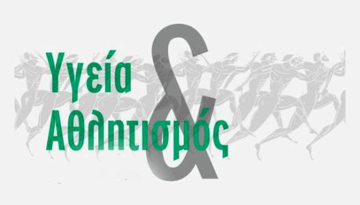 Λευτέρης Αυγενάκης: «Υγεία και Αθλητισμός», η Ημερίδα του Υφυπουργείου Αθλητισμού για την ασφαλή εφαρμογή του «νοῦς ὑγιής ἐν σώματι ὑγιεῖ»