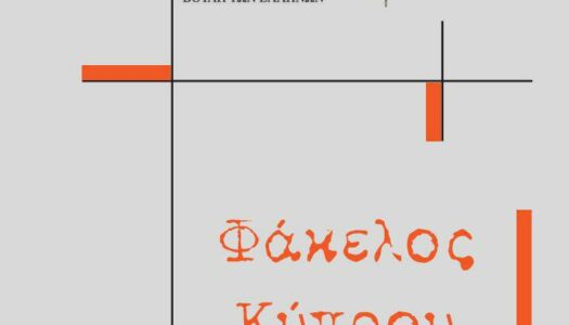 Εκδόθηκε ο Τόμος Ι΄ του έργου «Φάκελος Κύπρου» ρίχνοντας φως σε γνωστές και άγνωστες πλευρές της κυπριακής τραγωδίας