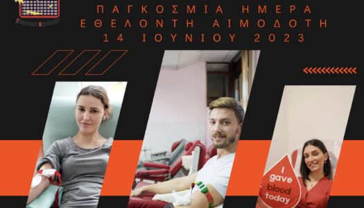 Πανελλήνια Ομοσπονδία Συλλόγων Εθελoντών Αιμοδοτών – ΠΟΣΕΑ:14 ΙΟΥΝΙΟΥ 2023  Παγκόσμια Ημέρα Εθελοντή Αιμοδότη