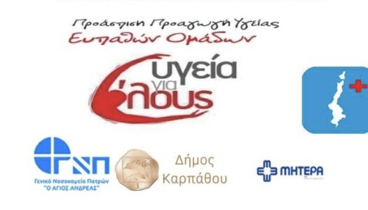 Γενικό Νοσοκομείο Καρπάθου “Άγιος Ιωάννης ο Καρπάθιος”: Ιατρική παρέμβαση προληπτικών εξετάσεων στις 24 & 25.06.2023