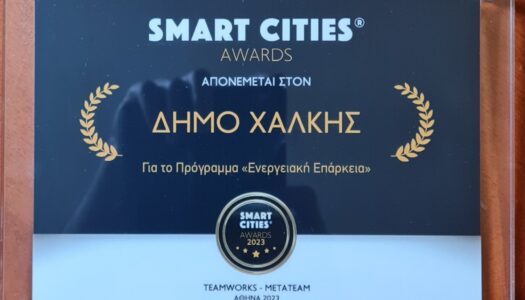 Δήμος Χάλκης: 1η έκθεση Smart Cities| Διοργανωτές την TEAMWORKS και METATEAM| 16 – 17 Ιουνίου στο Ζάππειο Μέγαρο. 