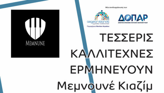 Τέσσερις καλλιτέχνες ερμηνεύουν Μεμνουνέ Κιαζίμ