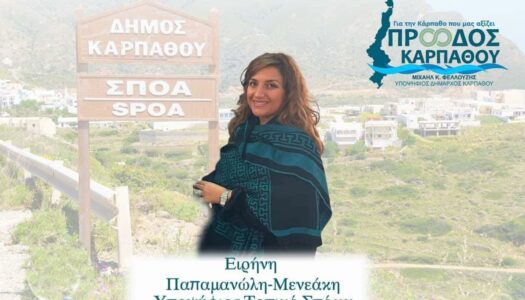 Ειρήνη Παπαμανώλη-Μενεάκη:  Υποψήφια  τοπικός σύμβουλος Σπόων Καρπάθου