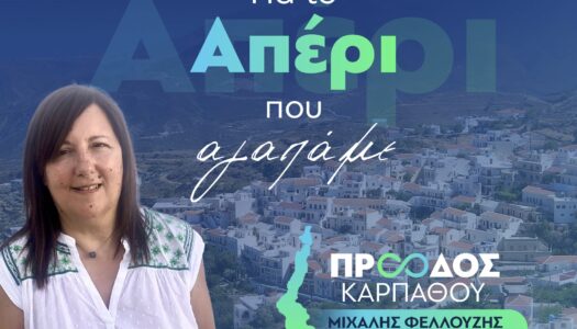 Gloria Lambrinos: Ευχές στην ανεψιά μας Πόπη Λαμπρινού-Λαδή για τη εκλογή της στη θέση της παρέδρου Κοινότητας Απερίου Καρπάθου