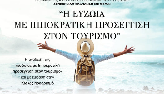 Συνεδριακή εκδήλωση με τίτλο  “Η ευζωία με Ιπποκρατική προσέγγιση στον τουρισμό”, θα πραγματοποιηθεί την Πέμπτη 19 Οκτωβρίου, ώρα 18.00, στο πλαίσιο της «ΙΠΠΟΚΡΑΤΙΚΗΣ ΕΒΔΟΜΑΔΑΣ 16 -22/10/23», στο Διεθνές Ιπποκράτειο Ίδρυμα Κω