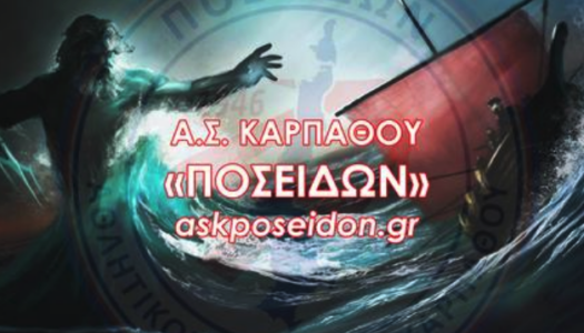 Α.Σ. Καρπάθου «Ποσειδών»: Νέο aksposeidon.gr