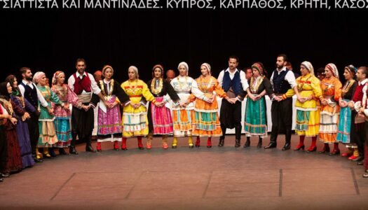 Ίδρυμα Μιχάλης Κακογιάννης: Τετάρτη 15 Νοεμβρίου 2023, ώρα 20.00 «ΤΣΙΑΤΤΙΣΤΑ ΚΑΙ ΜΑΝΤΙΝΑΔΕΣ-ΚΥΠΡΟΣ, ΚΑΡΠΑΘΟΣ, ΚΡΗΤΗ, ΚΑΣΟΣ»