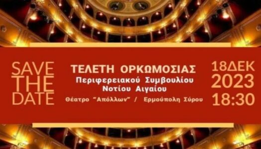 Στην Σύρο η τελετή ορκωμοσίας του Περιφερειάρχη και του νέου Περιφερειακού Συμβουλίου Νοτίου Αιγαίου  