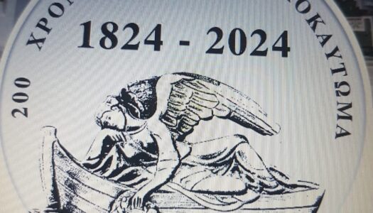 Μανώλης Κ. Λαμπρίδης: Αφιερωμένο για τα 200 χρόνια από το Ολοκαύτωμα της Ηρωΐκής Νήσου Κάσου 1824-2024