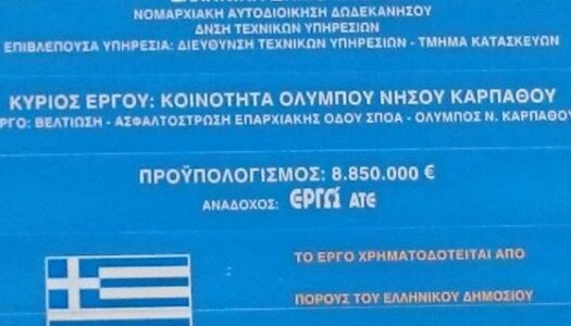 Nίκος Κανάκης: Απολογισμός Δήμου|Αφθονία πόρων  –  Πενία Έργων