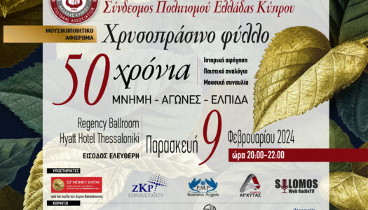 Έκλεψε τις Καρδιές όλων το «Χρυσοπράσινο Φύλλο»