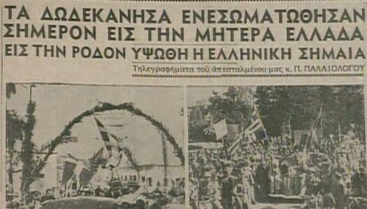 76 χρόνια από την ενσωμάτωση των Δωδεκανήσων στην Ελλάδα (video)