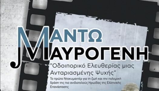 Εθνικό Ιστορικό Μουσείο: Προβολή ντοκυματέρ της Γεωργίας Μπιτάκου «Μαντώ Μαυρογένη| Οδοιπορικό Ελευθερίας μιας Ανταριασμένης Ψυχής»