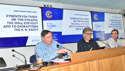 Η Κάσος τιμά τα 200 χρόνια από του Ολοκαύτωμά της