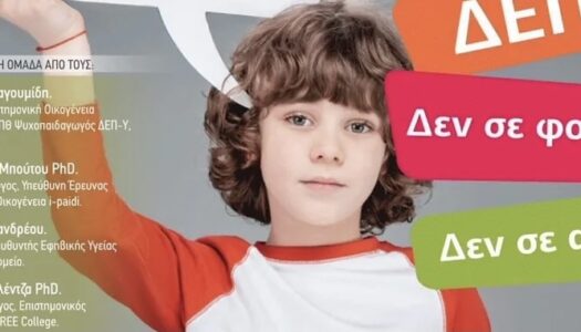 “ΔΕΠ-Υ δεν σε φοβάμαι…Δεν σε αγνοώ”