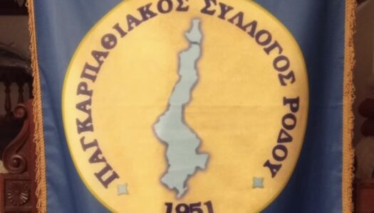 Nέο Δ.Σ. στον Παγκαρπαθιακό Σύλλογο Ρόδου