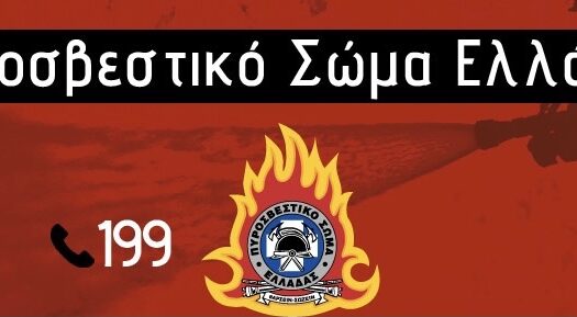 ΠΕ.ΠΥ.ΝΟΤΙΟΥ ΑΙΓΑΙΟΥ: Η αντιπυρική περίοδος στη χώρα μας ξεκίνησε επίσημα, 1η Μαΐου και θα διαρκέσει έως την 31η Οκτωβρίου