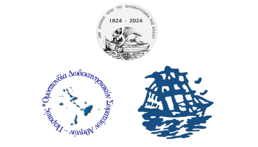ΠΡΟΣΚΛΗΣΗ ΣΕ ΕΚΔΗΛΩΣΕΙΣ ΕΠΕΤΕΙΟΥ 200 ΧΡΟΝΩΝ ΑΠΟ ΤΟ ΟΛΟΚΑΥΤΩΜΑ ΤΗΣ ΗΡΩΙΚΗΣ ΝΗΣΟΥ ΚΑΣΟΥ