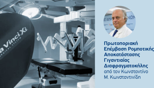 Dr Κωνσταντίνος Μ. Κωνσταντινίδης: Πρωτοποριακή Επέμβαση Ρομποτικής Αποκατάστασης Γιγαντιαίας Διαφραγματοκήλης